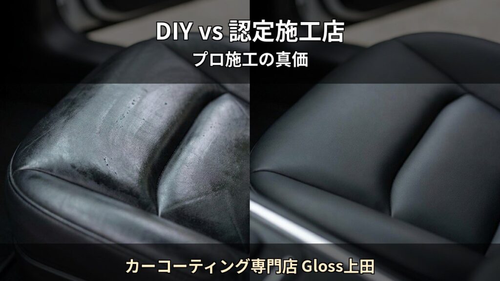 カーコーティング専門店 Gloss上田 T08 アイキャッチ / DIY vs 認定施工店
