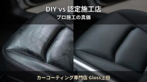 DIYシートコーティング vs 認定施工店 — 後悔しないための判断基準｜カーコーティング専門店 Gloss上田（上田市）