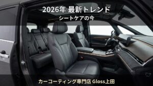 2026年最新 — 車内コーティング市場のトレンドと賢い選び方｜カーコーティング専門店 Gloss上田（上田市）