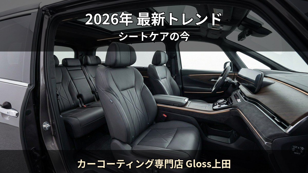 2026 年の車内コーティング市場トレンドを Starex 認定施工店 カーコーティング専門店 Gloss上田 が解説する記事のイメージ