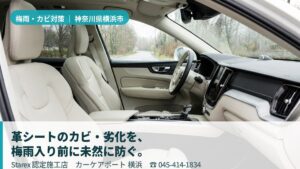 【横浜市都筑区】梅雨の高湿×都市粉じん×潮を含む海風——カーケアポート横浜が守る革シートの真実