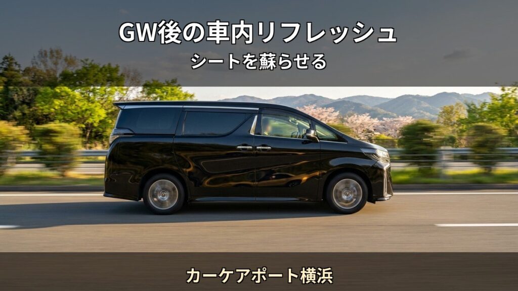 カーケアポート横浜 T02 アイキャッチ / GW後の車内リフレッシュ