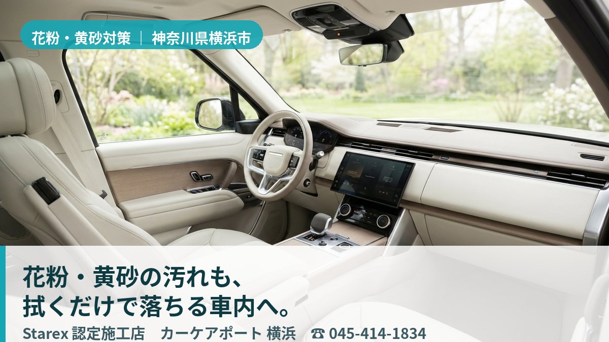 春の微粒子を拭き取り、上質さを保った高級車のレザーシート(横浜市・カーケアポート横浜の施工イメージ)
