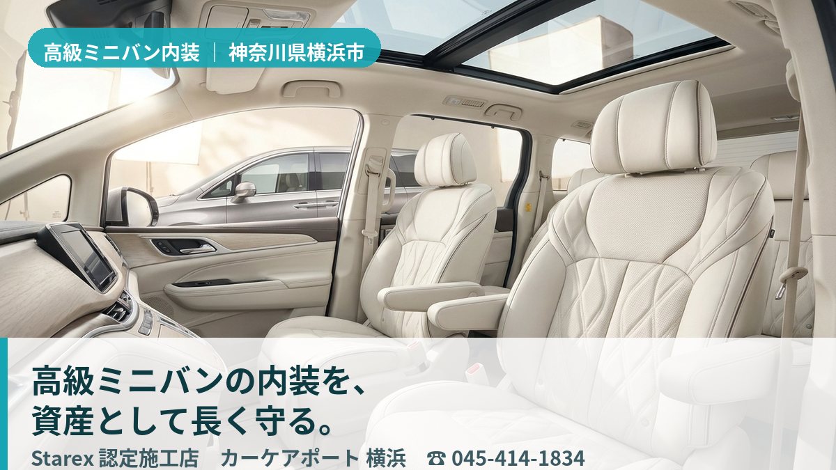 匠の手で上質に保たれた高級ミニバンのレザー内装(横浜市・カーケアポート横浜の施工イメージ)