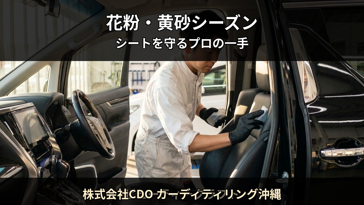 沖縄南城市 春の花粉・黄砂シーズン 後部座席に積もった微粒子と Starex 認定施工店 株式会社CDO カーディティリング沖縄 のシート保護