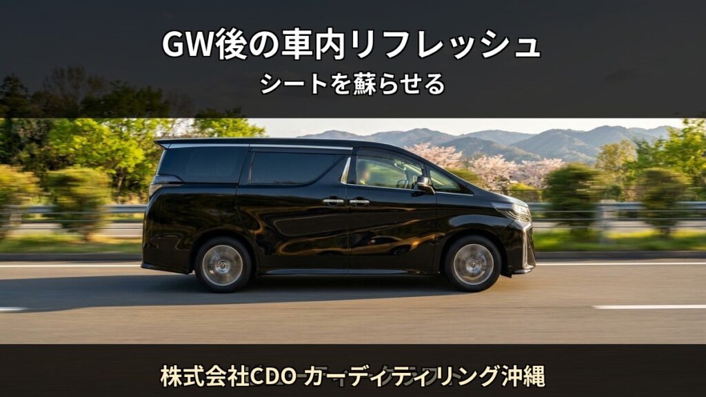 株式会社CDO カーディティリング沖縄 T02 アイキャッチ / GW後の車内リフレッシュ
