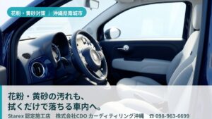 【南城市】沖縄の黄砂×PM×潮の微粒子——マリンの島で革シートを「防汚」で守る世界基準のケア