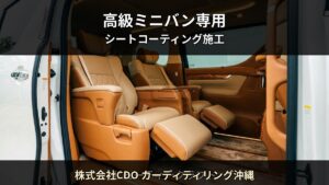レクサスLM・アルファード — 高級ミニバンのシートを資産として守る｜株式会社CDO カーディティリング沖縄（南城市）