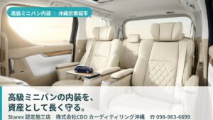 【南城市】アルファード・ヴェルファイアの内装を資産として守る——南国の強UVに効くカーディテイリング沖縄