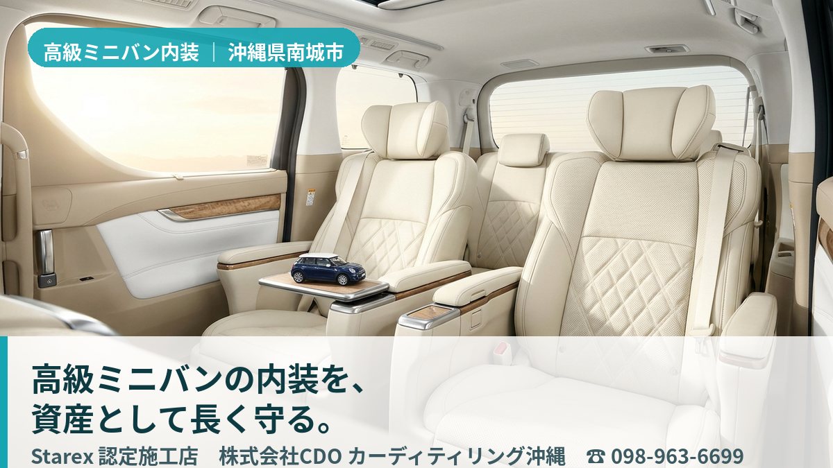 美しく保たれた高級ミニバンのレザーシートと後席（南城市・カーディテイリング沖縄の施工イメージ）