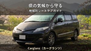 Carglanz（カーグランツ） T06 アイキャッチ / 県の気候から守る