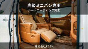 レクサスLM・アルファード — 高級ミニバンのシートを資産として守る｜株式会社EDEN（名古屋市）
