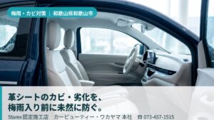 【和歌山市】梅雨の高湿×海風の塩分×黄砂——累計5万台のカービューティー・ワカヤマが守る革シート