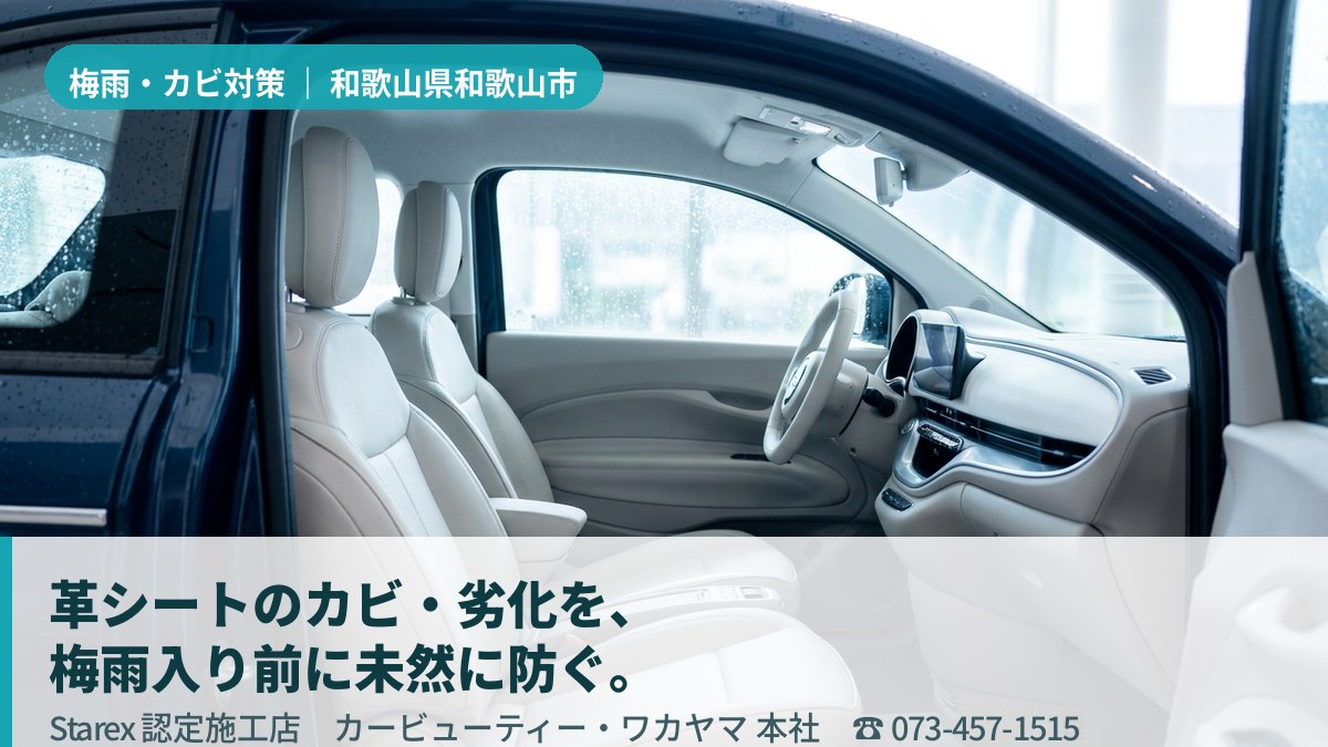明るい光が差し込む清潔な車内のレザーシート(和歌山市・カービューティー・ワカヤマの施工イメージ)