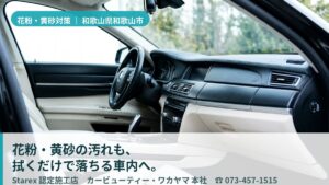 【和歌山市】紀伊水道の海風×黄砂×花粉——累計5万台のカービューティー・ワカヤマが守る高級車の革シート