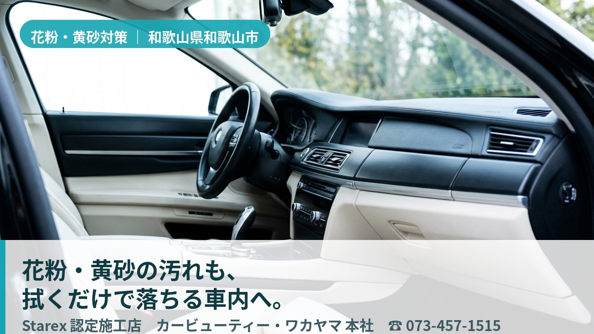 春の微粒子を拭き取り、上質さを保つ高級車の革シート(和歌山市・カービューティー・ワカヤマの施工イメージ)