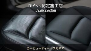 DIYシートコーティング vs 認定施工店 — 後悔しないための判断基準｜カービューティー・ワカヤマ（和歌山市）