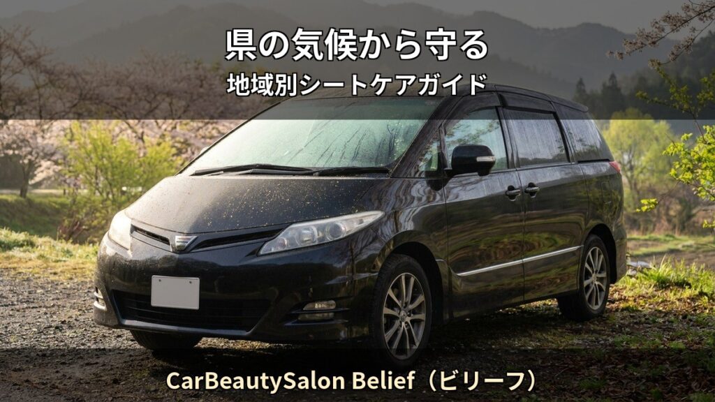 CarBeautySalon Belief(ビリーフ) T06 アイキャッチ / 県の気候から守る
