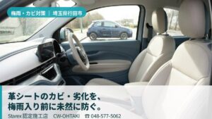 【行田市】梅雨の高湿×内陸の寒暖差×突発トラブル——CW-OHTAKIが守る革シートと車内環境