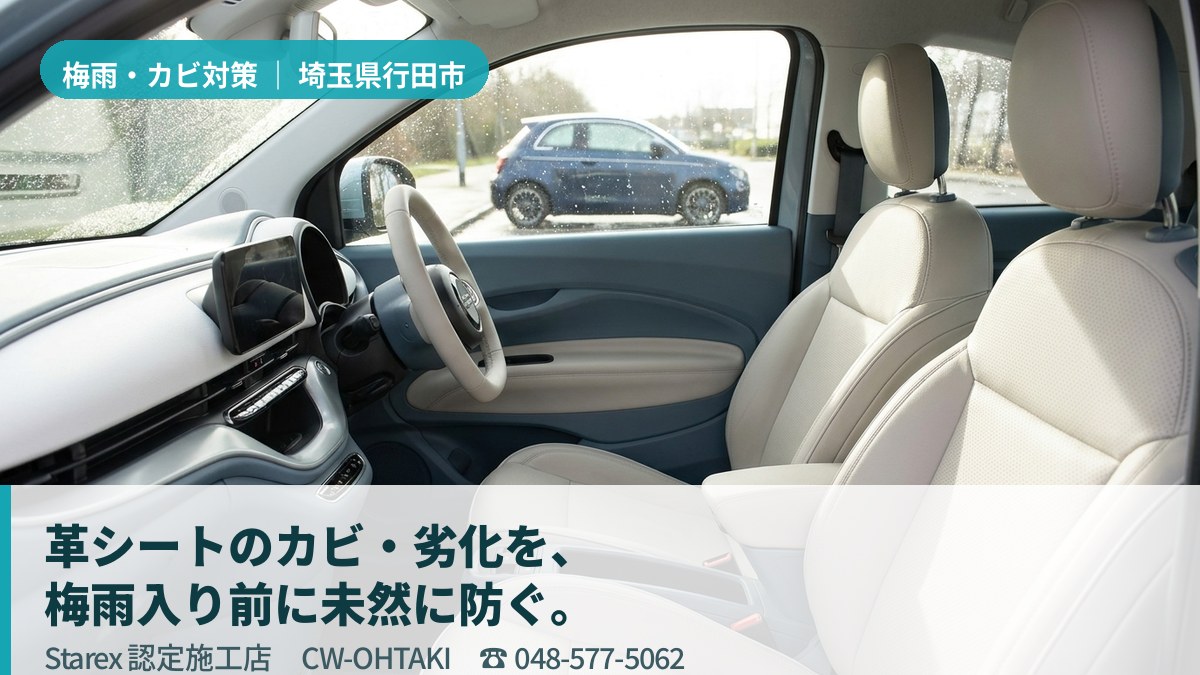 明るい光が差し込む清潔な車内のレザーシート（行田市・CW-OHTAKIの施工イメージ）