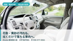 【行田市】黄砂×花粉×関東内陸の寒暖差——突発トラブルにも強いCW-OHTAKIが守る革シートと車内環境