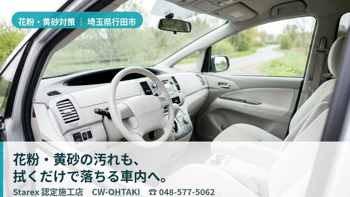 春の微粒子を拭き取り、清潔に保たれた車内のレザーシート（行田市・CW-OHTAKIの施工イメージ）