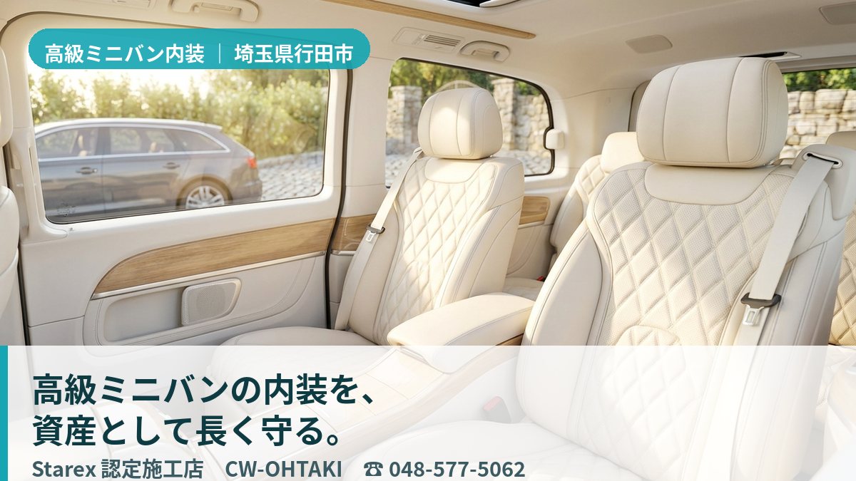 清潔に保たれた高級ミニバンのレザーシートと後席(行田市・CW-OHTAKIの施工イメージ)