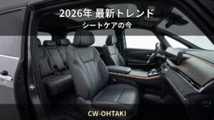 2026年最新 — 車内コーティング市場のトレンドと賢い選び方｜CW-OHTAKI（行田市）