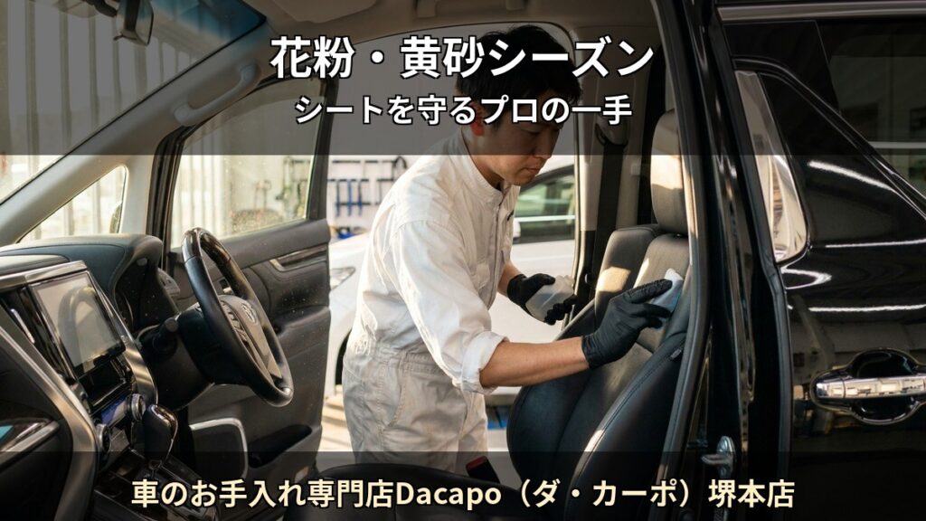 車のお手入れ専門店Dacapo（ダ・カーポ）堺本店 T01 アイキャッチ / 花粉・黄砂シーズン