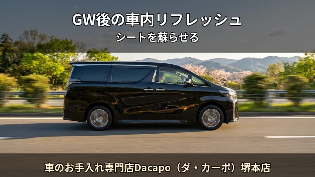 車のお手入れ専門店Dacapo（ダ・カーポ）堺本店 T02 アイキャッチ / GW後の車内リフレッシュ