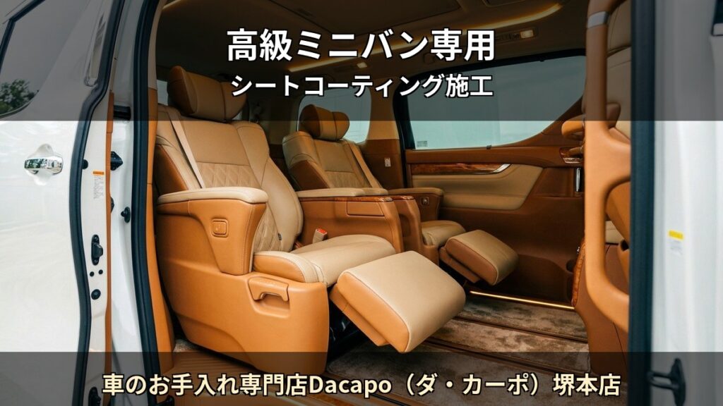 車のお手入れ専門店Dacapo（ダ・カーポ）堺本店 T03 アイキャッチ / 高級ミニバン専用