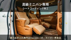 レクサスLM・アルファード — 高級ミニバンのシートを資産として守る｜車のお手入れ専門店Dacapo（ダ・カーポ）堺本店（堺市）