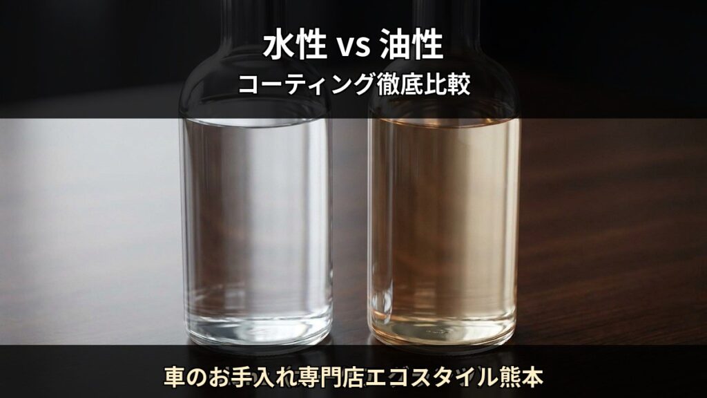 車のお手入れ専門店エコスタイル熊本 T07 アイキャッチ / 水性 vs 油性