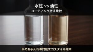 水性コーティング vs 油性コーティング — 5つの違いを徹底比較｜車のお手入れ専門店エコスタイル熊本（熊本市）