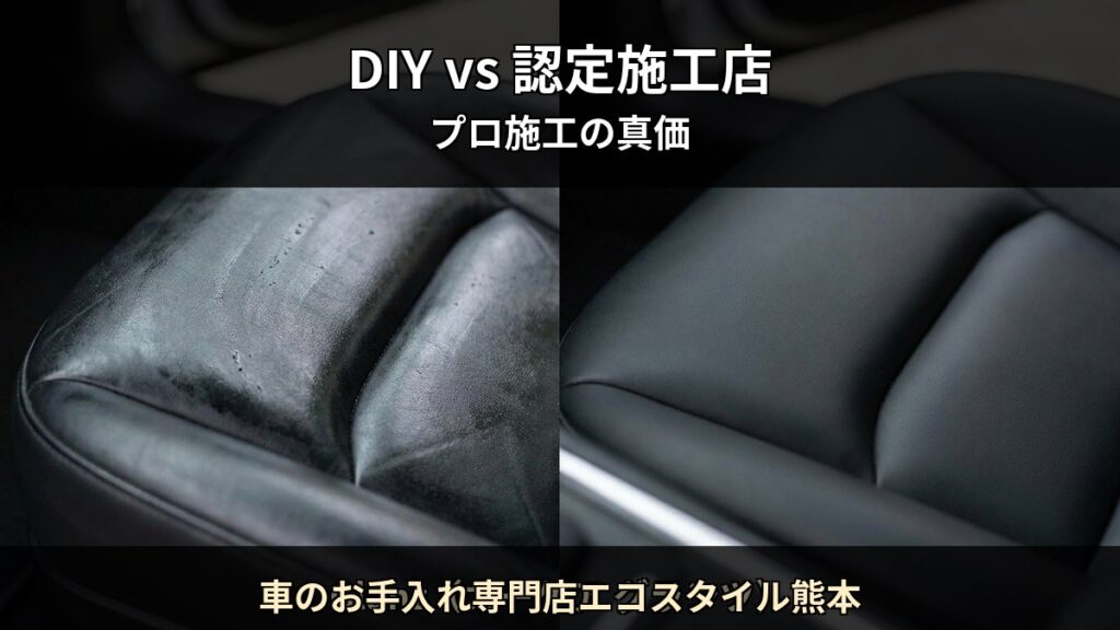 車のお手入れ専門店エコスタイル熊本 T08 アイキャッチ / DIY vs 認定施工店