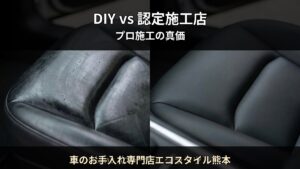 DIYシートコーティング vs 認定施工店 — 後悔しないための判断基準｜車のお手入れ専門店エコスタイル熊本（熊本市）