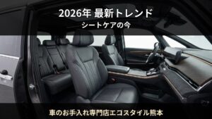 2026年最新 — 車内コーティング市場のトレンドと賢い選び方｜車のお手入れ専門店エコスタイル熊本（熊本市）