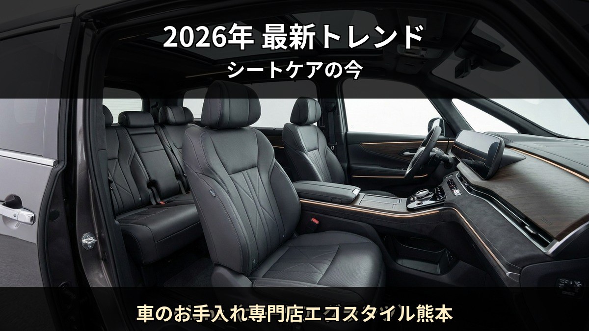 2026 年の車内コーティング市場トレンドを Starex 認定施工店 車のお手入れ専門店エコスタイル熊本 が解説する記事のイメージ