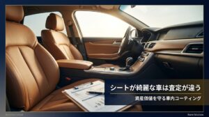 シートがきれいな車は査定が違う——愛知県で資産価値を守る車内コーティングの選び方｜有限会社ニシムラ（西村コーティング）
