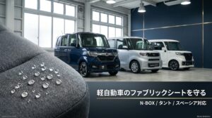 N-BOX・タント・スペーシア — 愛知県の軽自動車のファブリックシートを守る方法｜有限会社ニシムラ（西村コーティング）