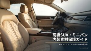 【長久手市】レクサスRX・トヨタ アルファード内装素材保護ガイド | 西村コーティング
