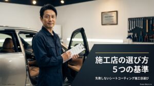 【長久手市】シートコーティング施工店の選び方・5つの基準 | 西村コーティング