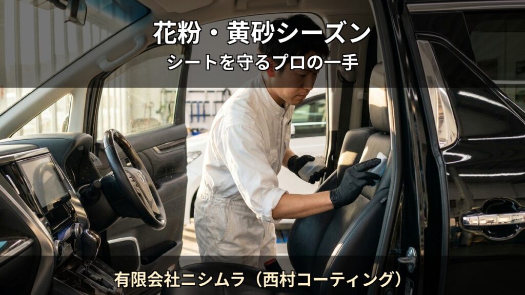 有限会社ニシムラ(西村コーティング) T01 アイキャッチ / 花粉・黄砂シーズン