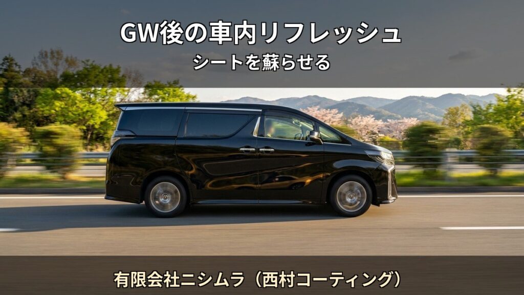 有限会社ニシムラ（西村コーティング） T02 アイキャッチ / GW後の車内リフレッシュ