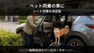 ペットと乗る車のシート対策 — 爪傷・体臭・毛の絡みを防ぐ方法｜有限会社イー・エス・ケイ（久留米市）