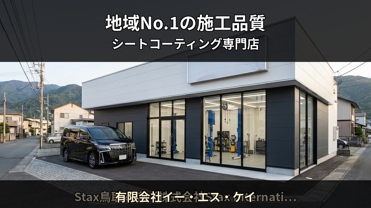 福岡久留米市でシートコーティングを依頼できる Starex 認定施工店 有限会社イー・エス・ケイ の店舗外観イメージ