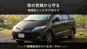 福岡県の気候がシートに与えるダメージとは — 地域別シートケア完全ガイド｜有限会社イー・エス・ケイ