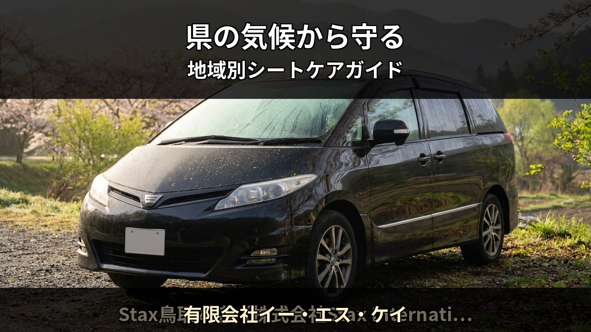 福岡久留米市 の気候がシートに与えるダメージを Starex 認定施工店 有限会社イー・エス・ケイ が解説する記事のイメージ