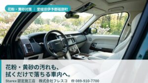 【伊予郡砥部町】春の黄砂×杉花粉×夏前の高温——高級車の革を職人技で守る