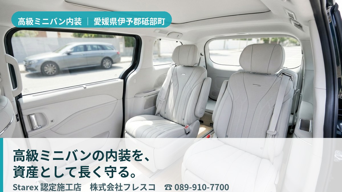 職人技で上質に保たれた高級ミニバンのレザー内装(砥部町・フレッシュカーサービスの施工イメージ)